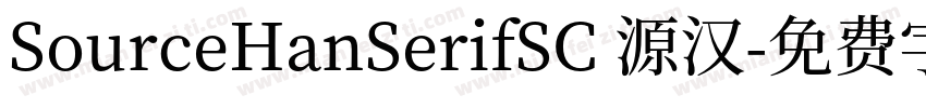 SourceHanSerifSC 源汉字体转换